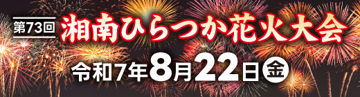 ひらつか花火大会