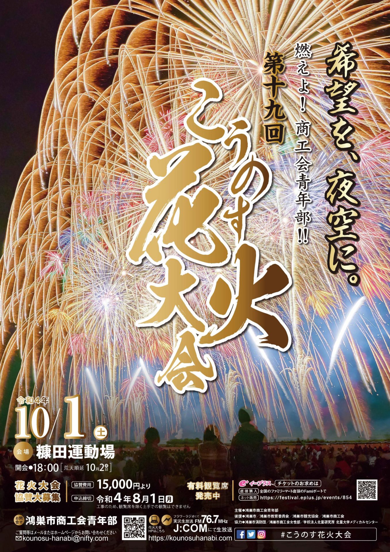 燃えよ！商工会青年部！！こうのす花火大会 ｜「花火ぴあ」全国の花火